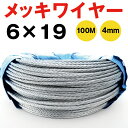 メッキワイヤー 線径4mm 6×19 100M巻 10巻 ワイヤーロープ くくり罠ワイヤー くくりわな 足くくり罠 くくりワイヤ 油抜き わいやーろーぷ 油無し...