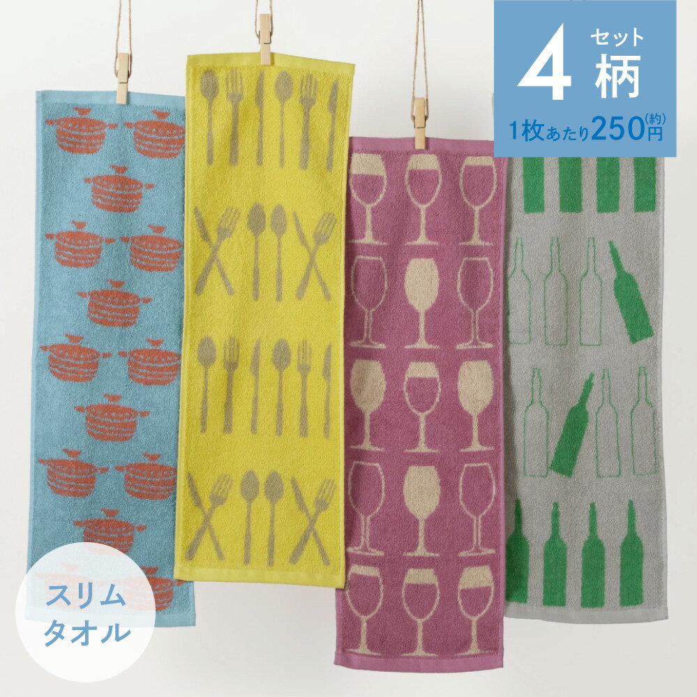 コンパクトおてふきタオル（ダイニング）4柄組　スリムタオル　綿100% タオル まとめ買い セット シン..