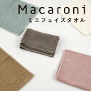 快適軽量 中空糸 マカロニ ふわり ふわふわ 軽やか 吸水 タオル ハンカチ ハンドタオル コンパクト 収納 カラフル カラバリ くすみカラー インテリア【メール便配送可能】