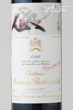 【送料無料】ムートン ロートシルト1996 フランス ポイヤック 赤ワイン フルボディCH.MOUTON ROTHSCHILD1996 高級ワイン 贈答品