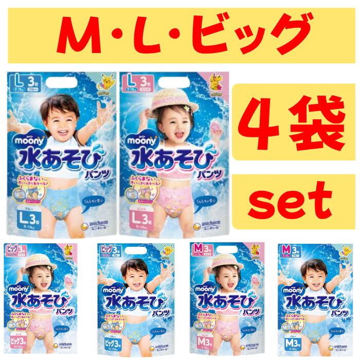 ムーニー　水あそびパンツ　男の子用　女の子用　M　L　ビッグ