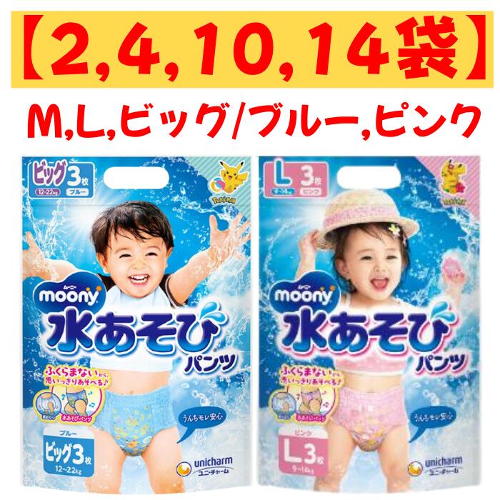ムーニー　水あそびパンツ　3枚男の子用　女の子用　M　L　ビッグ