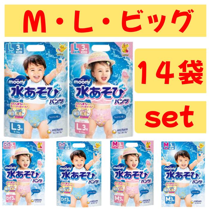 ムーニー　水あそびパンツ　3枚男の子用　女の子用　M　L　ビッグ