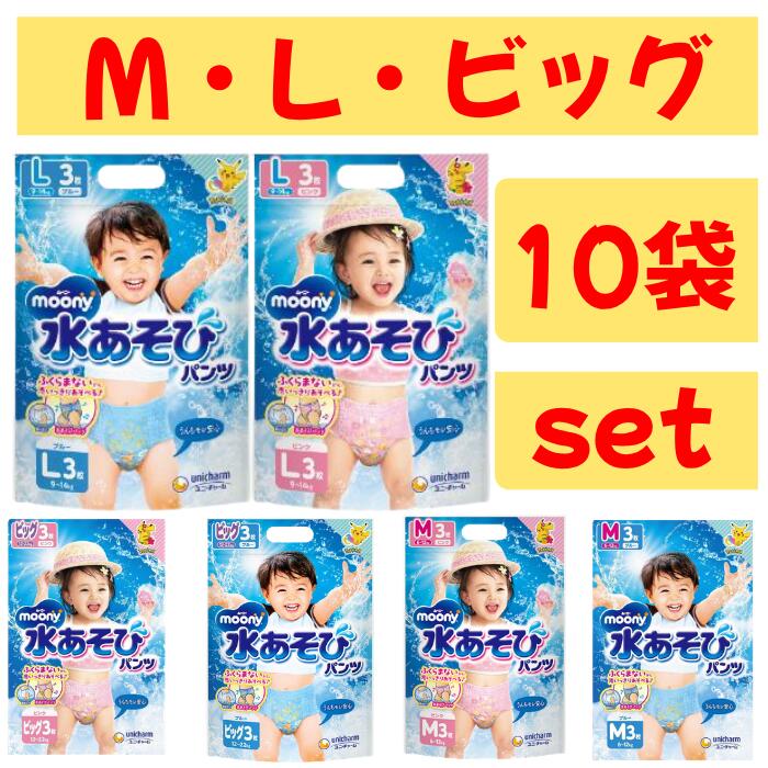 ムーニー　水あそびパンツ　3枚男の子用　女の子用　M　L　ビッグ