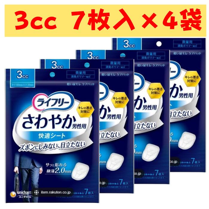 ライフリー さわやか 男性用　快適シート 3cc 微量用 7枚入り　4袋　ユニ・チャーム
