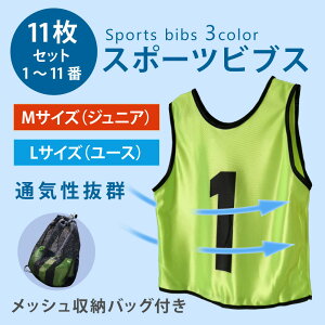 即納 ビブス ジュニア ビブス バスケ 11枚セット ゼッケン 背番号 サッカー バスケットボール 練習試合 収納バッグ付き