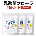 乳酸菌 サプリ フローラ ビフィズス菌 サプリメント オリゴ糖 5兆個 33種類の乳酸菌 体内環境 3袋セット