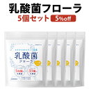 \5%割引クーポン配布中/ 乳酸菌 サプリ フローラ ビフィズス菌 サプリメント オリゴ糖 5兆個 33種類の乳酸菌 体内環境 5袋セット