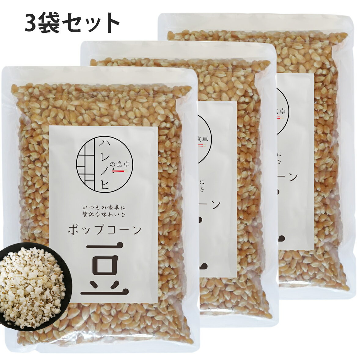 \100円割引クーポン配布中/ ポップコーン popcorn 豆 無添加 とうもろこし コーン 種 電子レンジ 簡単 お菓子 900g 約45回分 業務用 バタフライ 短時間 食物繊維 置き換えダイエット ハレノヒの食卓 3袋セット