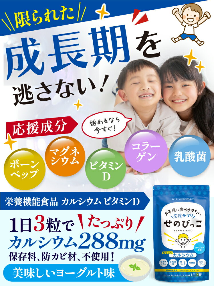 ＼100円割引クーポン配布中／ せのびっこ 子供 カルシウム サプリ 子供 身長 成長 子供サプリ 成長期 カルシウム ビタミンD マグネシウム 骨 歯 Ca ボーンペップ 亜鉛 乳酸菌 アルギニン 偏食 スポーツ 日本製 30日分 食べる ヨーグルト味 タブレット 5袋セット 3