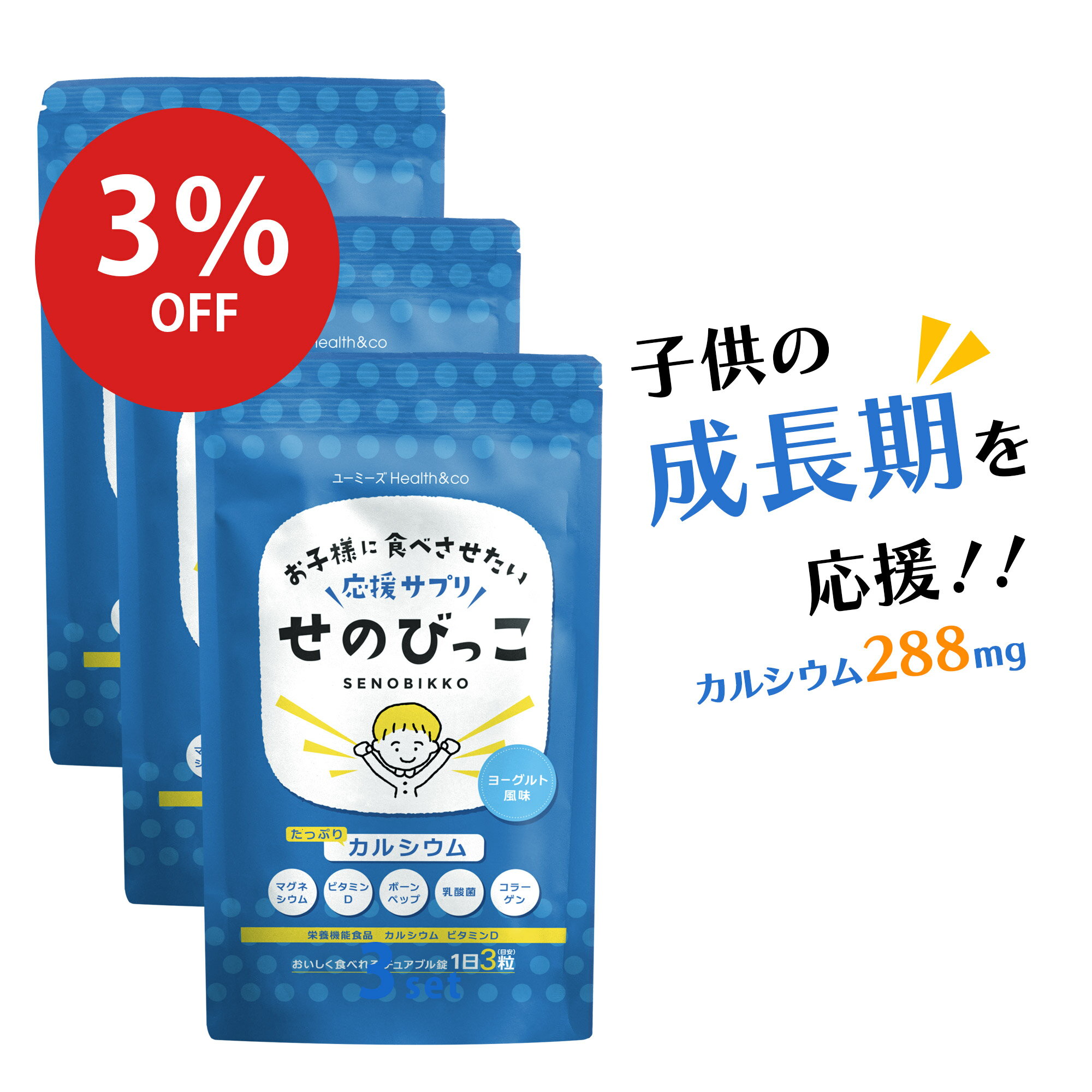 ＼100円割引クーポン配布中／ せのびっこ 子供 カルシウム サプリ 子供 身長 成長 子供サプリ 成長期 カルシウム ビタミンD マグネシウム 骨 歯 Ca ボーンペップ 亜鉛 乳酸菌 アルギニン 偏食 スポーツ 日本製 30日分 食べる ヨーグルト味 タブレット 3袋セット