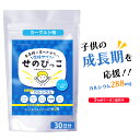 ＼200円割引クーポン配布中／ せのびっこ 子供 カルシウム サプリ 子供 身長 成長 子供サプリ 成長期 カルシウム ビタミンD マグネシウム 骨 歯 Ca ボーンペップ 亜鉛 乳酸菌 アルギニン 偏食 スポーツ 日本製 30日分 食べる ヨーグルト味 タブレット