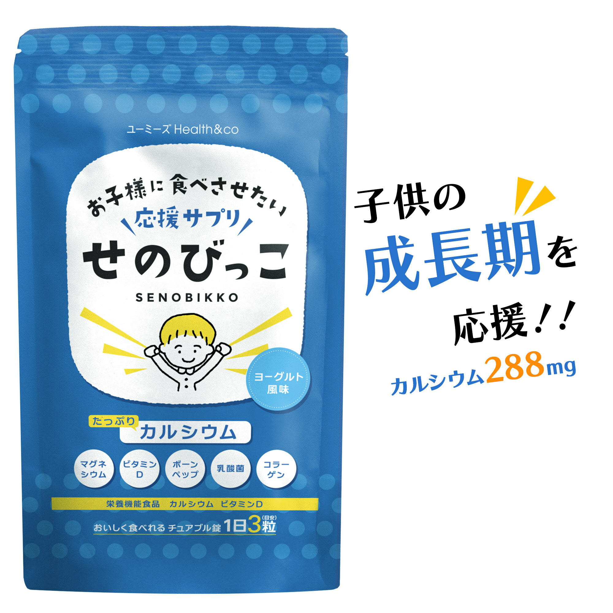 ＼100円割引クーポン配布中／ せのびっこ 子供 カルシウム サプリ 子供 身長 成長 子供サプリ 成長期 カルシウム ビタミンD マグネシウム 骨 歯 Ca ボーンペップ 亜鉛 乳酸菌 アルギニン 偏食 …