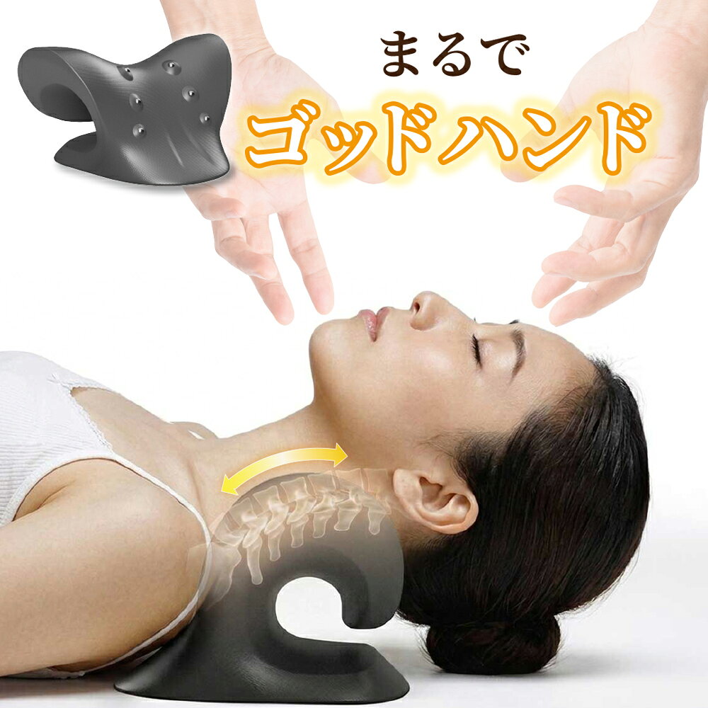 【寝るだけ簡単 首・肩ケア】 首の後ろにセットし、仰向けで約10分寝るだけの簡単ネックストレッチャー。首や肩まわりをやさしく伸ばし、心地よいリラックスタイムをサポートします。毎日のスキマ時間に使えるため、仕事・家事・育児などで忙しく、セルフケアの時間が取りにくい方でも手軽に継続可能。デスクワークやスマホ使用後の首・肩ケアにもおすすめです。 【磁石入り突起の心地よい刺激】 首筋から背中に沿うように配置された6つの磁石（マグネット）の突起が、指で押されているような感覚の刺激をプラス。頭の重みを利用することで、強すぎず心地よい刺激を感じられる設計です。単に首元を伸ばすだけではなく、突起による刺激が加わることでリフレッシュ感を高めます。 【人間工学に基づいた設計】 首のカーブに沿うV字型のアーチ構造が、両手で背骨を支えられているかのような安定感を生み出し、仰向け時の自然な姿勢をサポートします。首元の角度に配慮したC字型の開口部設計により、寝たときも圧迫感を感じにくく、リラックスした状態をキープ。さらに、体にやさしくフィットする弾性素材を採用し、首元に違和感を与えにくい快適な使用感を実現しています。 【2WAY使用可能】 使用シーンやお好みに合わせて使い分けることができる、両面使用可能なデザイン。首や肩のストレッチには磁石突起のある面を、刺激を控えたい時やお昼寝用の簡易枕として使う時は、突起のない面をご使用いただけます。 【サイズ・重量】 本体サイズ：22×17.5×12cm、本体重量：約310g、箱サイズ：23×18×13cm 【ご注意】 ※本製品は医療機器、マッサージ器具ではありません。