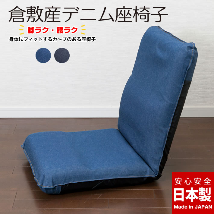 座椅子 リクライニング ウレタン デニム 日本製 一人用 ブルー/ネイビー《デニム座椅子》