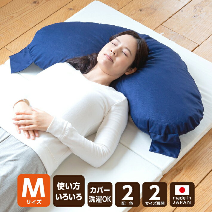 枕 抱き枕 日本製 安眠枕 安眠まく