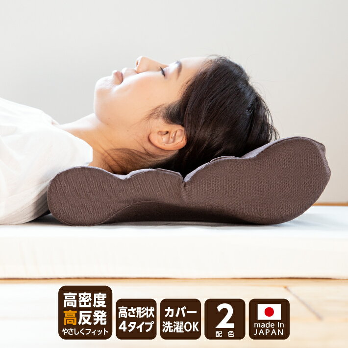 【20％OFF】枕 高反発 カバー 洗える 日本製 まくら 高反発まくら ウレタン枕 もちもち ウレタン 高密度 高さ調節 高め 低め 高反発枕 カバー付き 首 サポート 頭 フィット 30d 高めの枕 低めの枕 硬いまくら 2配色《ネックサポートピローリーベ》