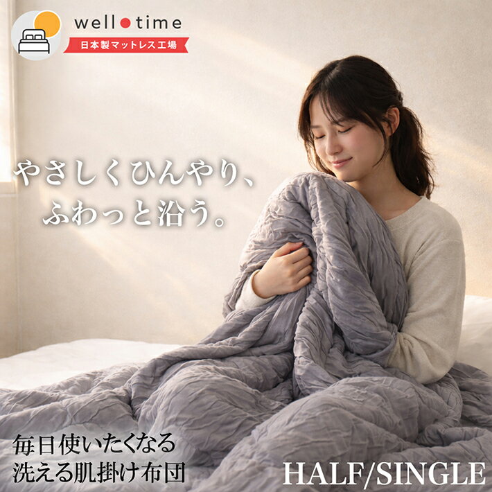 樂天商城 - 肌掛け布団 洗える レーヨン ひんやり 肌布団 肌掛け布団 ハーフ シングル 洗濯ネット付き 春夏 オールシーズン 掛け布団 やわらか フィット とろける布団