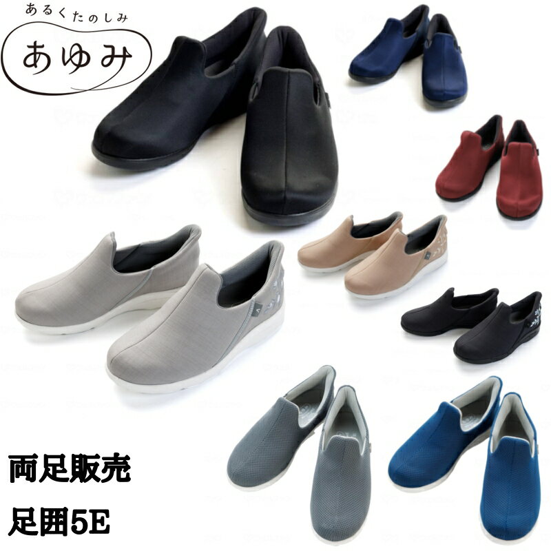 徳武産業 あゆみ 瞬感スポッと 足囲5E 両足 色:ブラック/ネイビー/ワイン/刺繍ブラック/刺繍シルバー/刺繍ゴールド　※新登場→冷感ブルー/冷感グレー　サイズ:S/M/L/LL/3L/4L/5L(ワイン/刺繍色のみ3Lまで) 介護シューズ 歩行補助 室内用 靴 スリッポン 1足