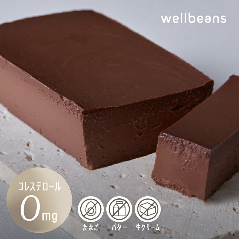 超濃厚ショコラテリーヌ 1本 270g 冷凍 | wellbeans | プラントベース ショコラ テリーヌ チョコケーキ ガトーショコラ お取り寄せ ギフト スイーツギフト ご褒美 手土産 グルメ 洋菓子