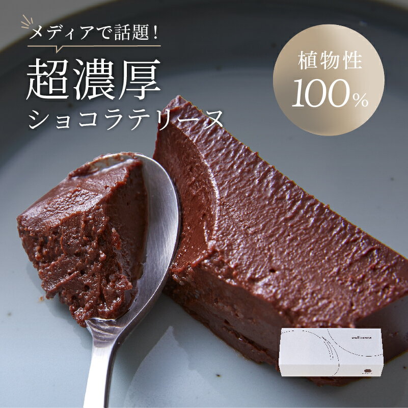 【送料無料】超濃厚ショコラテリー