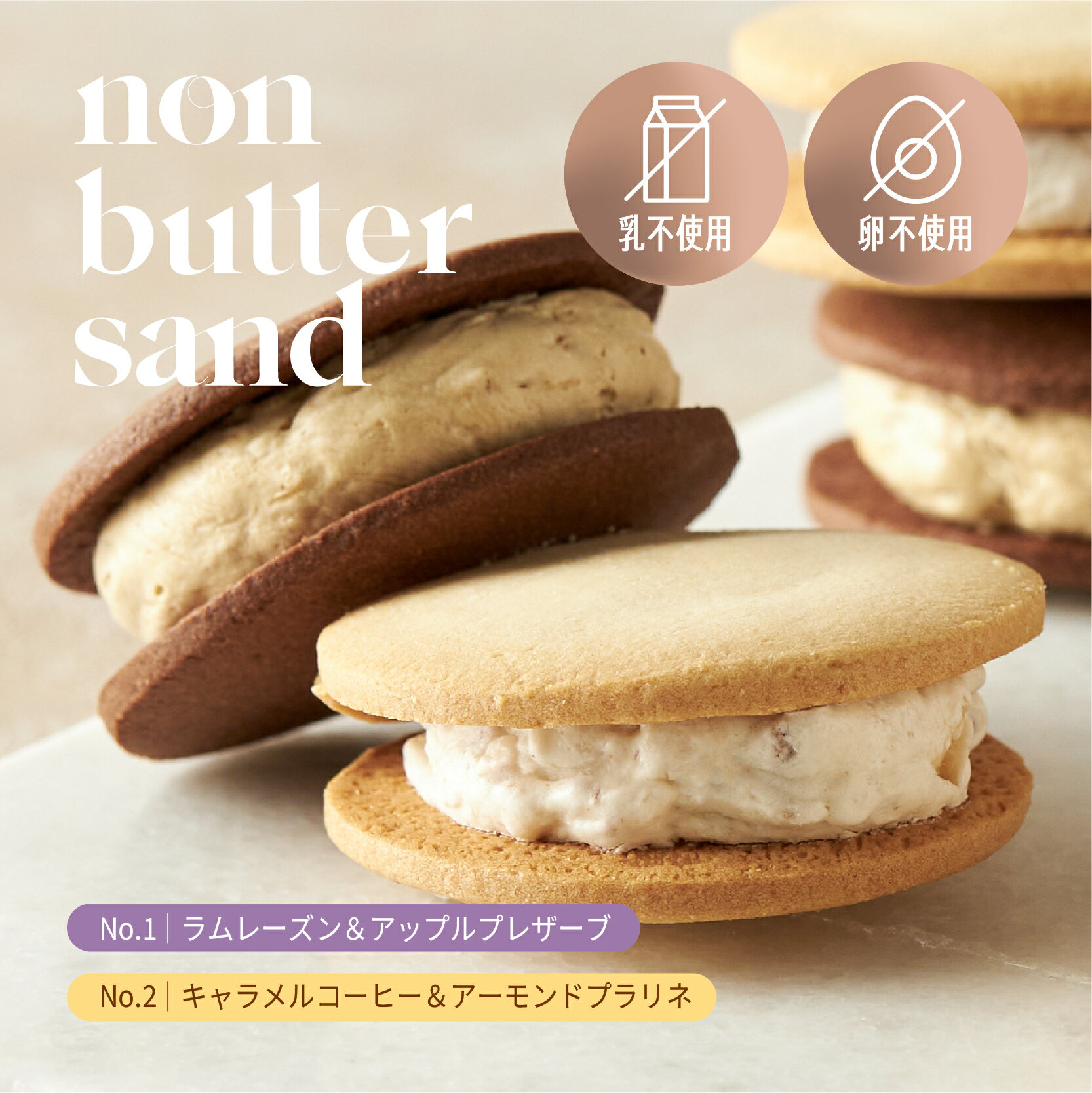 【送料無料】ノンバターサンド｜ギフト対応可｜クッキーサンド クリームサンド バター不使用 プラントベース ラムレ…