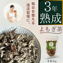 3年熟成よもぎ茶 (上層葉) ノンカフェイン 40g 1袋 無添加 無香料 無着色料 化学成分ゼロ 熟成 よもぎ 薬草 ヨモギ 冷え性 リラックス