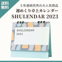 週めくり 卓上カレンダー 2023年 SHULENDAR（ シューレンダー ） 月曜始まり 手帳代わり シンプル おしゃれ 書き込み オフィス ビジネス