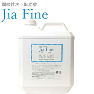 強力除菌・消臭・ウイルス対策　弱酸性次亜塩素酸『ジアファイン(Jia Fine) 200ppm』4Lタンク【食中毒 花粉】