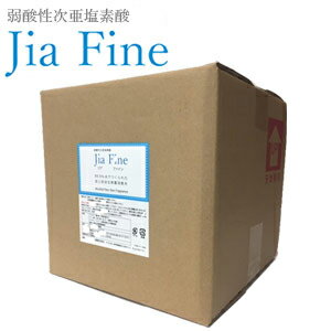 強力除菌・消臭・ウイルス対策　弱酸性次亜塩素酸『ジアファイン(Jia Fine) 200ppm』10Lキューブテナー【食中毒 花粉】