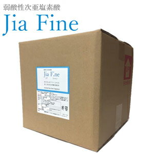 強力除菌・消臭・ウイルス対策　弱酸性次亜塩素酸『ジアファイン(Jia Fine) 200ppm』20Lキューブテナー【食中毒 花粉】