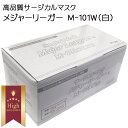 サージカルマスク メジャーリーガー M-101W 白 50枚入 敏感肌用 ウイルス対策 高性能フィルター
