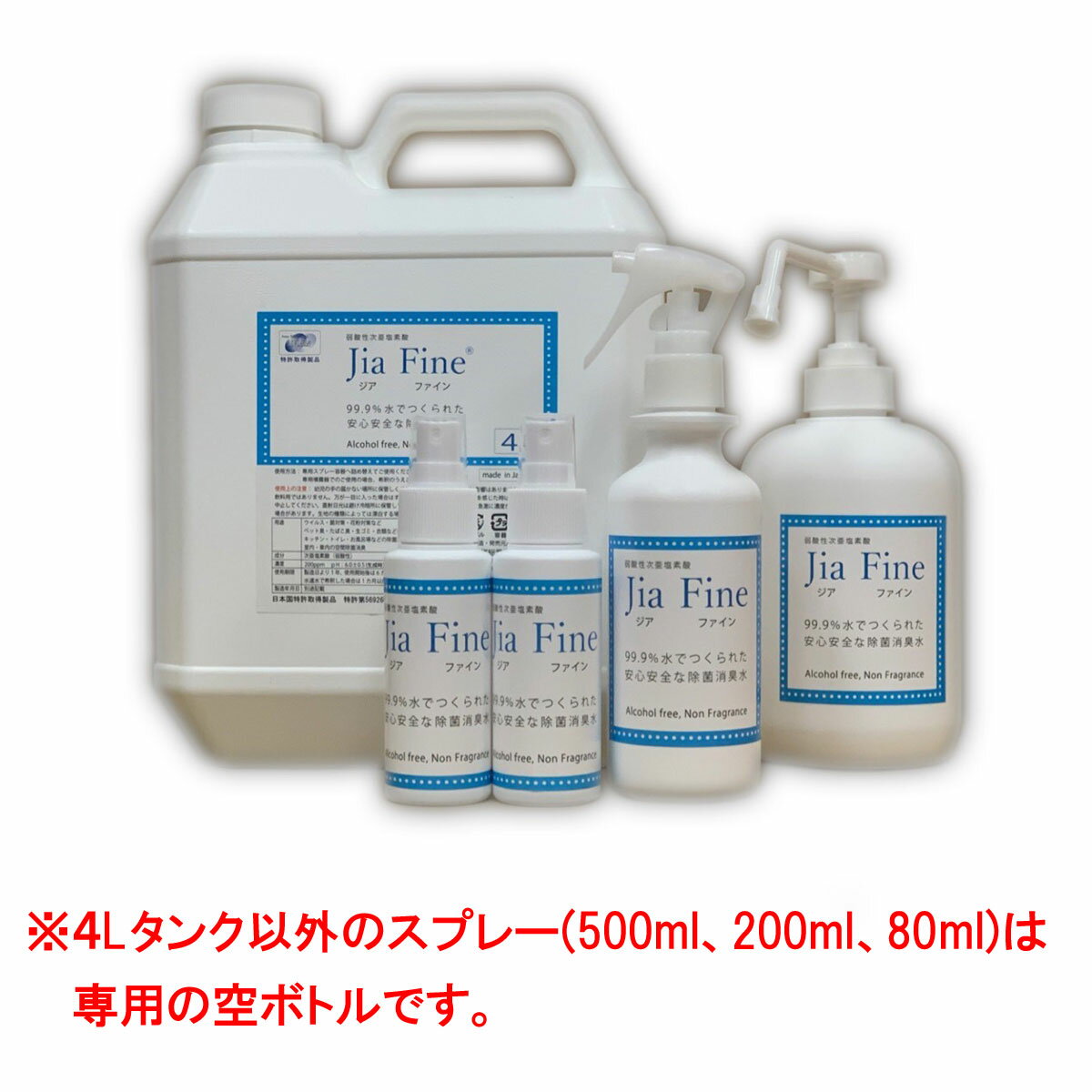 【数量限定セット】弱酸性次亜塩素酸『ジアファイン(JiaFine)200ppm』4Lタンク+専用空ボトル(500mlポンプ、200mlスプレー、80ml携帯用スプレーtimes;2)【強力除菌・消臭・ウイルス対策】