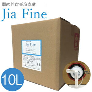 次亜塩素酸水 ジアファイン Jia Fine(200ppm pH6.0±0.5) 10Lキューブテナー弱酸性次亜塩素酸 強力除菌 ウイルス対策 消臭 花粉 食中毒 ペット 遮光ボトル 除菌スプレー マスク除菌 業務用 