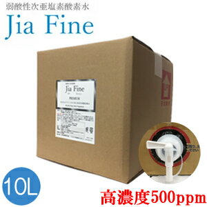 次亜塩素酸水 ジアファイン Jia Fine(高濃度500ppm pH6.0±0.5) 10Lキューブテナー弱酸性次亜塩素酸 強力除菌 ウイルス対策 消臭 花粉 食中毒 ペット 遮光ボトル 除菌スプレー マスク除菌 業務用 【送料無料】