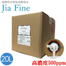 次亜塩素酸水 ジアファイン Jia Fine(高濃度500ppm pH6.0±0.5) 20Lキューブテナー弱酸性次亜塩素酸 強力除菌 ウイルス対策 消臭 花粉 食中毒 ペット 遮光ボトル 除菌スプレー マスク除菌 業務用 【送料無料】