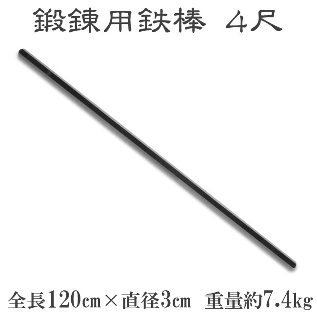 鍛錬用鉄棒 4尺 ZB-120【筋トレ 体幹 武道 トレーニング ダンベル バーベル 全身運動 ダイエット】 1