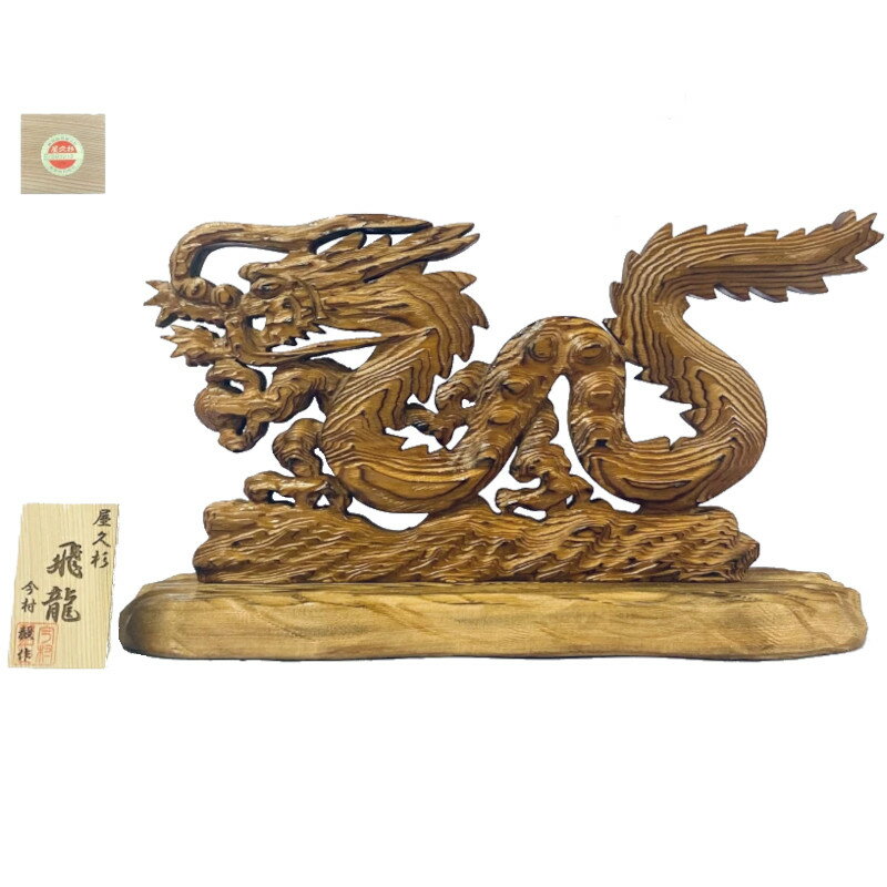 Rakuten - 屋久杉 『飛龍』 置物 屋久杉認定シール付 木札付 今村毅作 開運 風水 邪気払い 商売繁盛 事務所開き日本製 縁起物 開業祝 ギフト【代引不可】