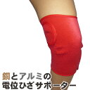 銅とアルミの電位ひざサポーター 1枚 左右兼用 フリーサイズ【メール便で送料無料】(4)