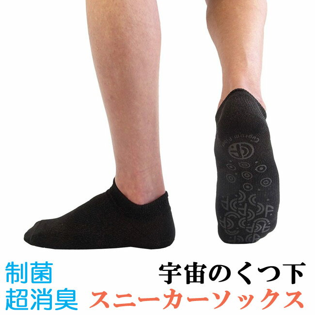 【送料無料】【メール便】消臭・制菌・保温　セイホウ 「宇宙の靴下」 スニーカーソックス(24〜26cm)のサムネイル
