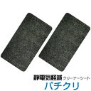 【メール便発送(何枚でも送料無料)】産研科学 パチクリ 2枚入り 〜静電気除去〜