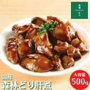 国産 森林どり 冷凍 肝煮 500g レバー 鶏肝 鳥肝 きも 肝 鶏肉 鳥肉 森林鶏 森林鳥 しっとり しぐれ煮 鳥肝煮 甘辛煮 もつ煮 生姜煮 レバー煮 簡単調理 おかず 惣菜 おうちごはん 鉄分 冷凍食品 500グラム