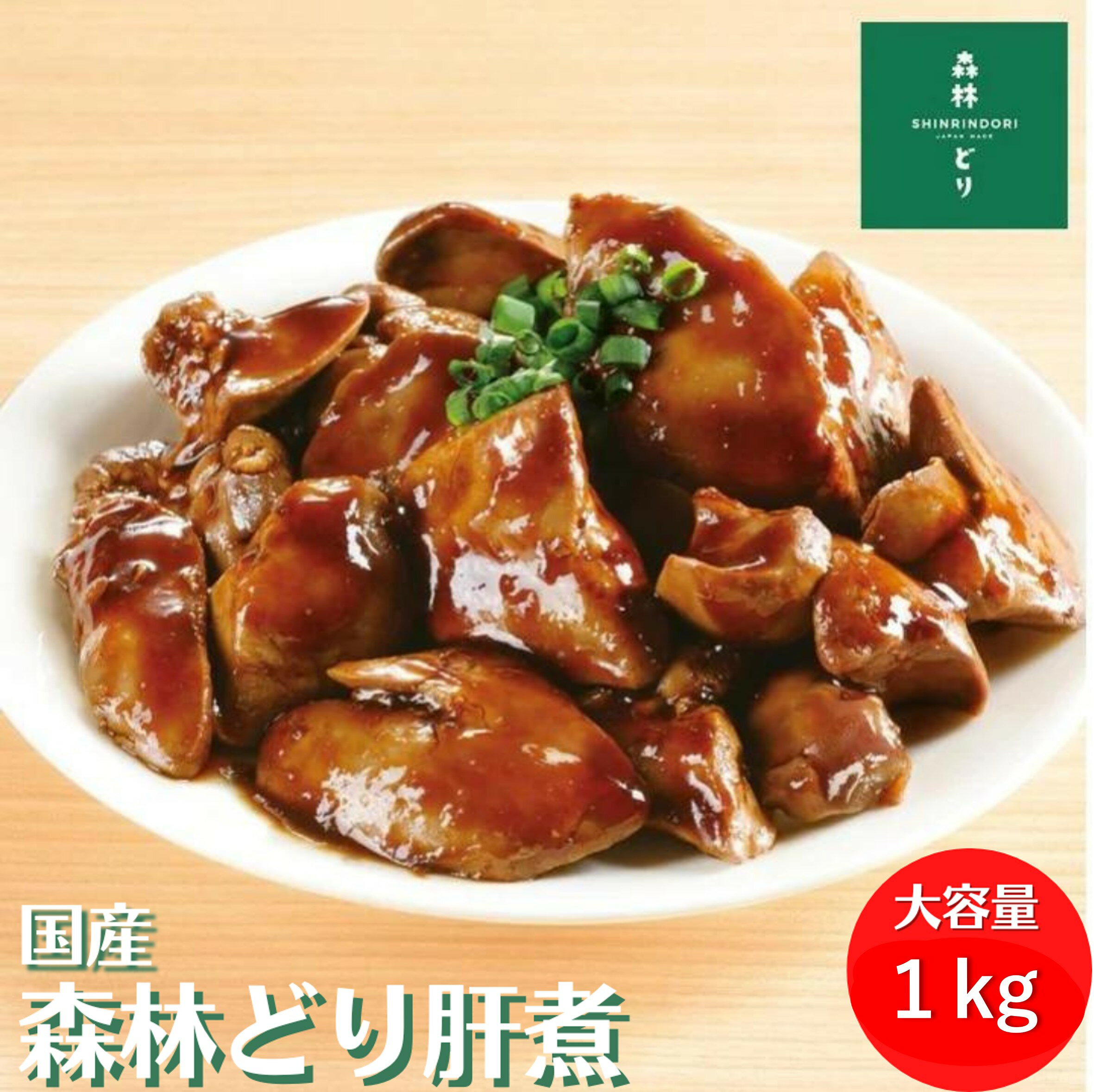 国産 森林どり 冷凍 肝煮 1kg（ 500g×2P ） 送料無料 レバー 鶏肝 鳥肝 きも 肝 鶏肉 鳥肉 森林鶏 森林..