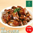 国産 森林どり 冷凍 肝煮 1kg（ 500g×2P ） 送料無料 レバー 鶏肝 鳥肝 きも 肝 鶏肉 鳥肉 森林鶏 森林鳥 しっとり しぐれ煮 鳥肝煮 甘辛煮 もつ煮 生姜煮 レバー煮 簡単調理 おかず 惣菜 おうちごはん 鉄分 冷凍食品 1キロ