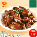 ＼ 期間限定40％OFFクーポン ／ 国産 森林どり 冷凍 肝煮 1kg（ 500g×2P ） 送料 ...