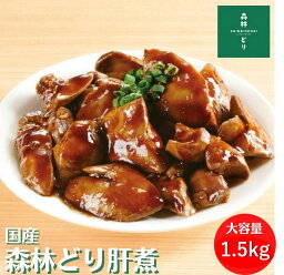 国産 森林どり 冷凍 肝煮 1.5kg（ 500g×3P ） 送料無料 レバー 鶏肝 鳥肝 きも 肝 鶏肉 鳥肉 森林鶏 森林鳥 しっとり しぐれ煮 鳥肝煮 甘辛煮 もつ煮 生姜煮 レバー煮 簡単調理 おかず 惣菜 おうちごはん 鉄分 冷凍食品 1.5キロ