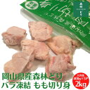 【送料無料】岡山県産 森林どり 冷凍 もも 切身 IQF バラ凍結 2kg（400g×5P）お得 お徳 鶏肉 森林鶏 鳥もも肉 モモ肉 バラバラ 好きな分だけ 唐揚げ からあげ 油淋鶏 チキンステーキ 照り焼き チキン南蛮 チャック付 カット済 切り身 きりみ 角切り 唐揚げ用 BBQ