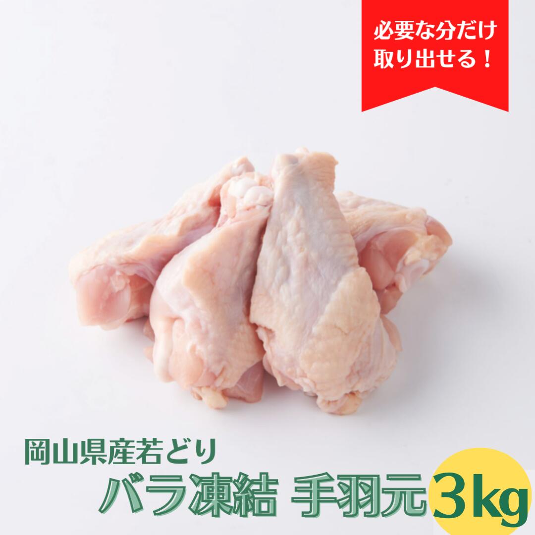 岡山県産 若どり 手羽もと 3kg IQF 1kg 3P 冷凍 鶏肉 とり肉 鳥肉 業務用 お得 お徳 真空パック 手羽もと 手羽 鶏手羽もと 鶏手羽元 鳥手羽もと 鳥手羽元 バラ冷凍 小分け 国産 国内産 からあ…