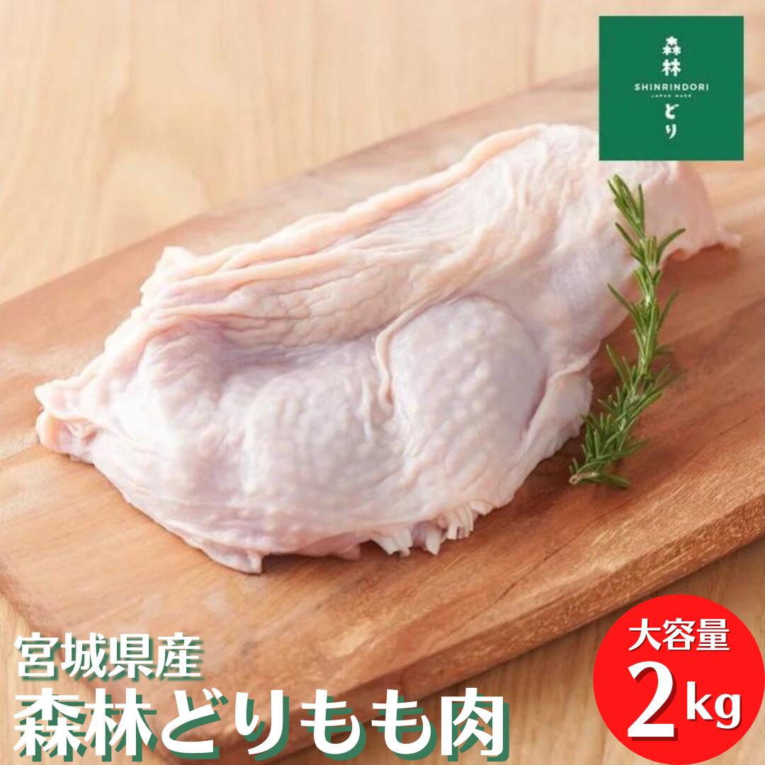 宮城県産 森林どり もも肉 2kg 冷凍 鶏肉 とり肉 鳥肉 森林鶏 鶏もも肉 鶏モモ肉 鳥もも肉 鳥モモ肉 モモ肉 業務用 お得 真空パック 森林鶏 からあげ 唐揚げ 国産 国内産 油淋鶏 チキンステーキ 照り焼き チキン南蛮 料理王国 BBQ バーベキュー 2キロ