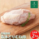 宮城県産 森林どり 鶏むね肉 2kg 冷凍 鶏肉 とり肉 鳥肉 森林鶏 鶏胸肉 鳥胸肉 鳥むね肉 むね肉 業務用 お得 お徳 真空パック 森林鶏 ムネ肉 ヘルシ...